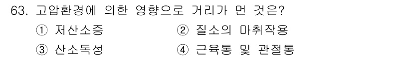 산업위생관리기사 2017년 65번 - 정답인 4번 '근로통 및 관련통'은 고압환경에서 발생할 수 있는 물리적 ... 에 관한 핵심 기출문제
