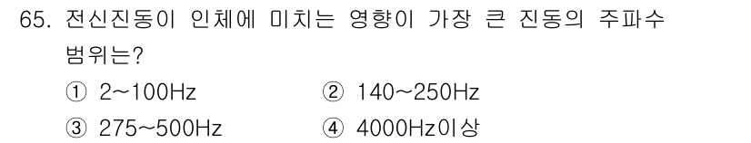 산업위생관리기사 2017년 67번 - 전신진동이 인체에 미치는 영향은 주로 1~300Hz 범위에서 발생하며, ... 에 관한 핵심 기출문제