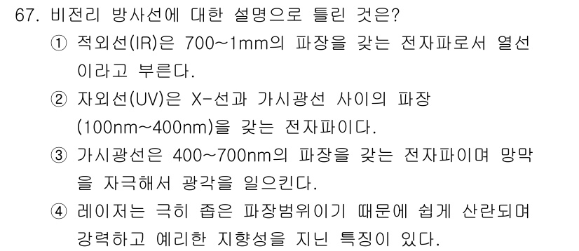 산업위생관리기사 2017년 69번 - 비저항 방사선의 설명 중에서, 적외선(IR)은 700nm~1mm의 파장을... 에 관한 핵심 기출문제