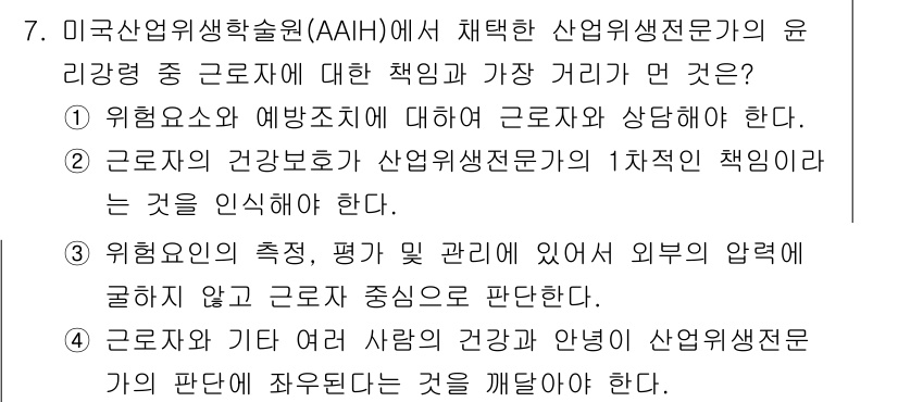 산업위생관리기사 2017년 7번 - 산업위생관리에서 근로자의 건강 보호는 가장 중요한 책임으로, 이를 위해 ... 에 관한 핵심 기출문제