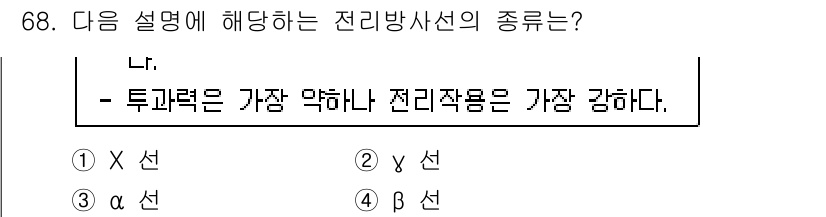 산업위생관리기사 2017년 70번 - 정답은 3번 α선입니다. α선은 입자가 크고 전하를 가지고 있어 물질과의... 에 관한 핵심 기출문제