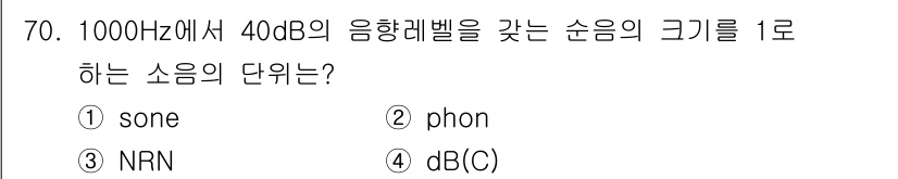 산업위생관리기사 2017년 72번 - 정답은 2번 phon입니다. 1 phon은 1000Hz에서 40dB의 음... 에 관한 핵심 기출문제