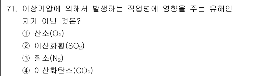 산업위생관리기사 2017년 73번 - 해당 자격증의 핵심 개념을 묻는 객관식 문제