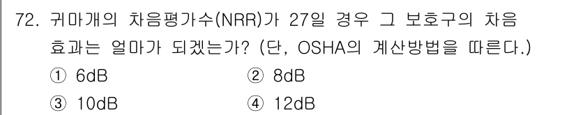 산업위생관리기사 2017년 74번 - 정답은 2번 8dB이다. OSHA의 기준에 따르면, 귀마개 사용 시 소음... 에 관한 핵심 기출문제