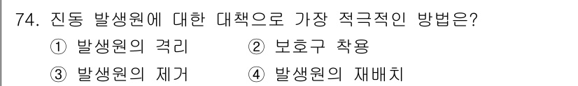 산업위생관리기사 2017년 76번 - . 발생원의 제거는 위험 요소를 근본적으로 없애는 방법으로, 산업위생 관... 에 관한 핵심 기출문제