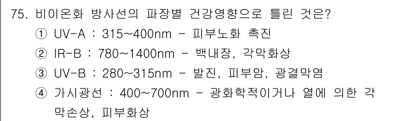 산업위생관리기사 2017년 77번 - UV-A (315~400nm)는 피부 노화 촉진의 주요 원인으로 알려져 ... 에 관한 핵심 기출문제