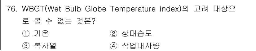 산업위생관리기사 2017년 78번 - 정답은 3번 복사열이다. WBGT 지수는 환경의 열적 스트레스를 평가하기... 에 관한 핵심 기출문제