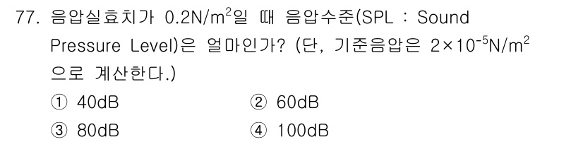 산업위생관리기사 2017년 79번 - 음압수준(SPL)은 다음 공식을 사용하여 계산할 수 있습니다: 

\[ ... 에 관한 핵심 기출문제