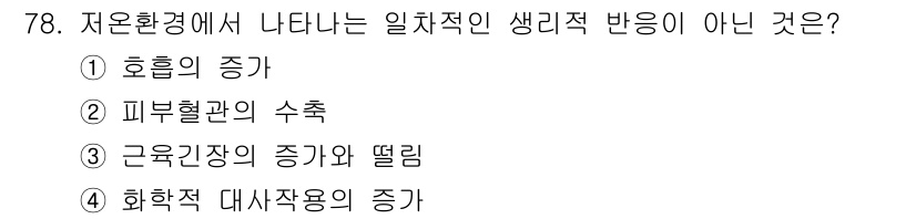 산업위생관리기사 2017년 80번 - 정답은 4. 화학적 대사작용의 증가는 저온환경에서 발생하는 생리적 반응과... 에 관한 핵심 기출문제