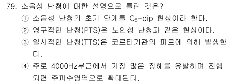 산업위생관리기사 2017년 81번 - . 소음성 난청의 초기 단계는 C5-dip 현상으로 나타나며, 이는 청력... 에 관한 핵심 기출문제