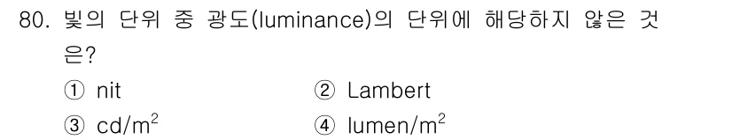 산업위생관리기사 2017년 82번 - **lumen/m²**는 조도(illuminance)의 단위이며, 단위는... 에 관한 핵심 기출문제