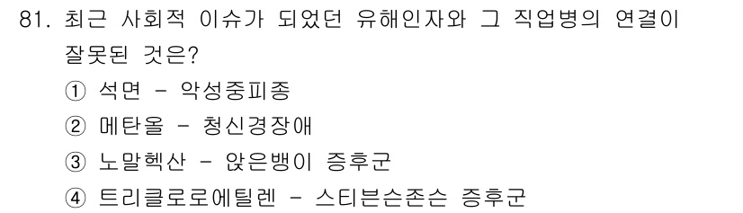 산업위생관리기사 2017년 83번 - . 석면 - 악성종양

석면은 유해물질로 알려져 있으며, 노출 시 악성종... 에 관한 핵심 기출문제