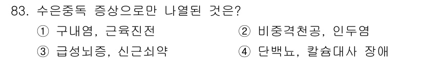 산업위생관리기사 2017년 85번 - 수은 중독의 증상으로는 주로 신경계 장애가 발생하며, 이는 구미염과 근육... 에 관한 핵심 기출문제