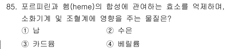 산업위생관리기사 2017년 87번 - . 납  
해설: 납은 포르피린 헤모글로빈의 합성을 방해하여 혈액 내 산... 에 관한 핵심 기출문제