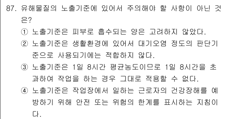 산업위생관리기사 2017년 89번 - 유해물질의 노출기준은 생활환경과 관련이 있지만, 대기오염의 정도와 직접적... 에 관한 핵심 기출문제