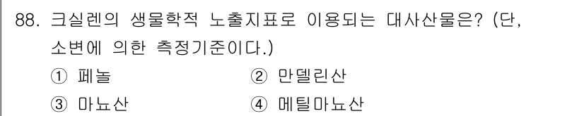 산업위생관리기사 2017년 90번 - 정답은 3번, 메틸마누산입니다. 메틸마누산은 생물학적 노출지표로 사용되며... 에 관한 핵심 기출문제