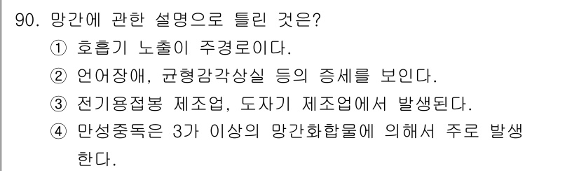 산업위생관리기사 2017년 92번 - 망간 노출은 언어장애, 규형감각장애 등의 증상을 유발할 수 있습니다. 이... 에 관한 핵심 기출문제