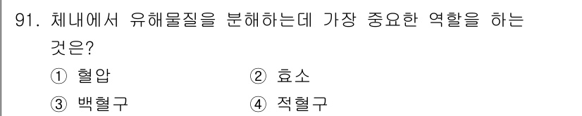 산업위생관리기사 2017년 93번 - . 효소  
효소는 체내에서 화학 반응을 촉진하는 생체 촉매로, 유해물질... 에 관한 핵심 기출문제