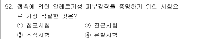 산업위생관리기사 2017년 94번 - 정답은 4번 유발시험입니다. 유발시험은 특정 물질이나 환경에 노출시켜 피... 에 관한 핵심 기출문제