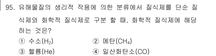 산업위생관리기사 2017년 97번 - 정답은 1번 수소(H₂)입니다. 화학적 질식제는 산소와의 결합을 통해 생... 에 관한 핵심 기출문제