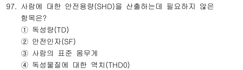 산업위생관리기사 2017년 99번 - . 독성량(TD)

독성량은 사람의 안전용량을 평가하기 위한 기준이 아니... 에 관한 핵심 기출문제