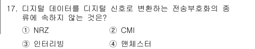 전자기능장 2017년 17번 - 정답은 1번 NRZ입니다. NRZ는 디지털 데이터를 변환할 때 사용되는 ... 에 관한 핵심 기출문제