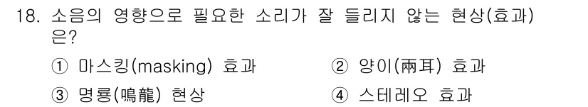 전자기능장 2017년 18번 - 정답은 2번 양이(雨耳) 현상입니다. 이는 소음에 의해 음향이 왜곡되거나... 에 관한 핵심 기출문제