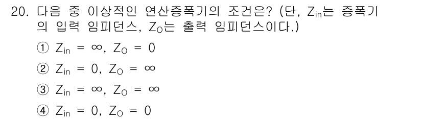 전자기능장 2017년 20번 - 전산적 연산증폭기의 입력 임피던스 \(Z_{in}\)은 0이 되어야 하며... 에 관한 핵심 기출문제