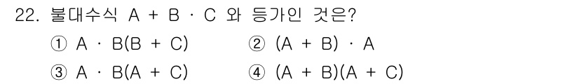 전자기능장 2017년 22번 - 주어진 불대수식 \( A + B \cdot C \)의 동가는 \( A \... 에 관한 핵심 기출문제