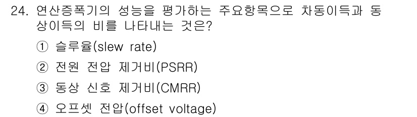 전자기능장 2017년 24번 - 정답 3번 오프셋 전압(offset voltage)입니다. 연산증폭기의 ... 에 관한 핵심 기출문제