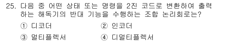 전자기능장 2017년 25번 - 정답은 4번 "디지털플렉서"입니다. 디지털플렉서는 입력된 디지털 신호를 ... 에 관한 핵심 기출문제