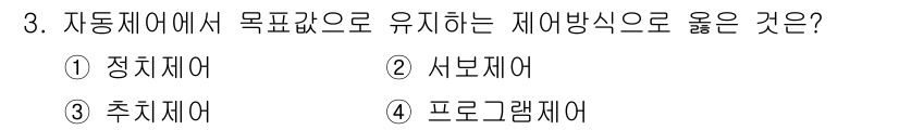 전자기능장 2017년 3번 - . 프로그램제어는 자동제어 시스템에서 원하는 목표값을 유지하기 위한 방식... 에 관한 핵심 기출문제