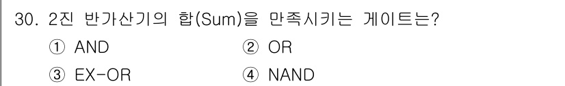 전자기능장 2017년 30번 - 2진 반가산기의 합(Sum)을 생성하는 게이트는 EX-OR입니다. EX-... 에 관한 핵심 기출문제