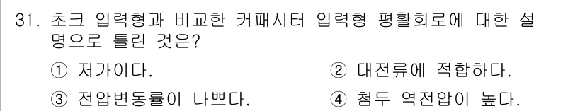 전자기능장 2017년 31번 - . 대전류에 적합하다.

설명: 카페시터는 대전류를 처리할 수 있는 특성... 에 관한 핵심 기출문제