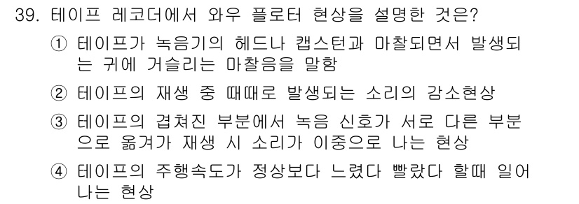 전자기능장 2017년 39번 - . 테이프 레코더에서 왜 플로터 현상이 발생하는지는 테이프가 녹음 중 헤... 에 관한 핵심 기출문제