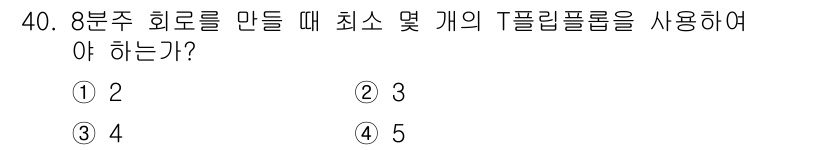 전자기능장 2017년 40번 - 정답 4의 이유는, 8분주 회로를 구성할 때 최소 4개의 T플립플롭이 필... 에 관한 핵심 기출문제