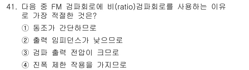 전자기능장 2017년 41번 - FM과 비(Ratio) 컴퓨터가 사용하는 이유는 출력 제한 작업을 가지고... 에 관한 핵심 기출문제