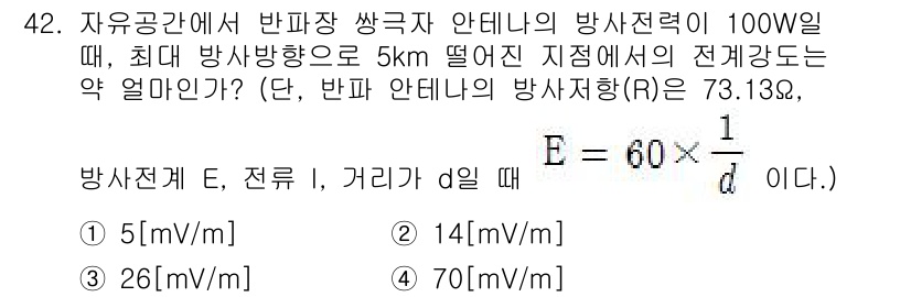 전자기능장 2017년 42번 - 방사강도를 구하기 위해 전자기 방사 공식 \( E = \frac{60 \... 에 관한 핵심 기출문제