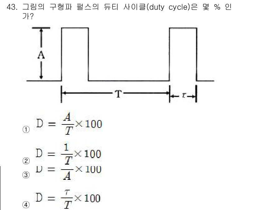 전자기능장 2017년 43번 - 구형 파형의 듀티 사이클(Duty Cycle)은 펄스의 폭(A)과 전체 ... 에 관한 핵심 기출문제