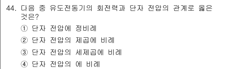 전자기능장 2017년 44번 - 단자 전압은 제곱에 비례하여, 회전력과 단자 전압은 서로 직접적인 관계가... 에 관한 핵심 기출문제