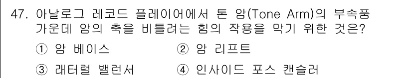 전자기능장 2017년 47번 - 정답은 1번 암 베이스입니다. 암 베이스는 톤 암이 수직으로 움직이지 않... 에 관한 핵심 기출문제