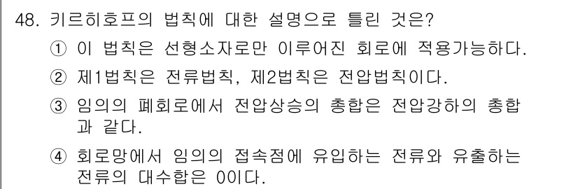 전자기능장 2017년 48번 - 키르히호프의 법칙은 전기 회로의 전류와 전압의 관계를 설명하는 두 가지 ... 에 관한 핵심 기출문제