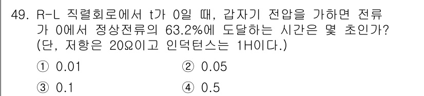 전자기능장 2017년 49번 - R-L 회로에서 시간 상수 \(\tau\)는 \(L/R\)로 정의되며, ... 에 관한 핵심 기출문제