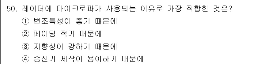 전자기능장 2017년 50번 - . 변조특성이 좋기 때문에. 

레이더에 마이크로파가 사용되는 이유는 마... 에 관한 핵심 기출문제