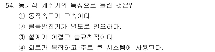 전자기능장 2017년 54번 - 동기식 계수기의 설계가 어려워 불규칙적이라는 것은 정확한 기능 수행과 유... 에 관한 핵심 기출문제