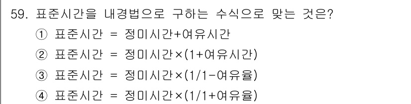 전자기능장 2017년 59번 - 표준시간을 내경제법으로 구하는 경우, 총 작업시간에서 유휴시간을 고려해야... 에 관한 핵심 기출문제