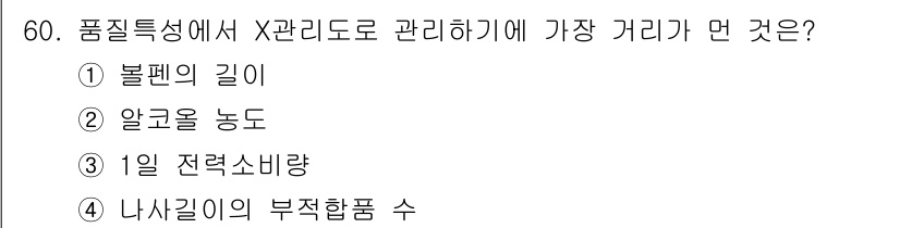 전자기능장 2017년 60번 - 정답 4번입니다. 품질특성에서 X관리를 통해 관리하는 주요 요소는 제품의... 에 관한 핵심 기출문제