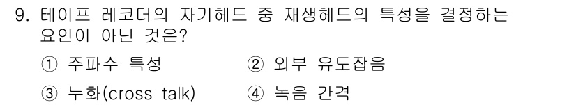 전자기능장 2017년 9번 - 재생 헤드의 특징을 결정하는 요소는 주파수 특성, 외부 유도잡음, 누화(... 에 관한 핵심 기출문제