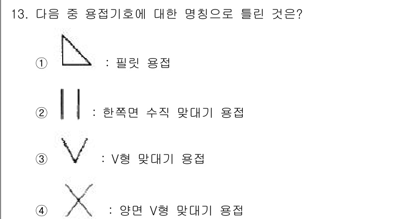 용접산업기사 2015년 13번 - 한쪽면 수직 맞대기 용접은 두 작업piece의 면이 90도로 직각을 이루... 에 관한 핵심 기출문제