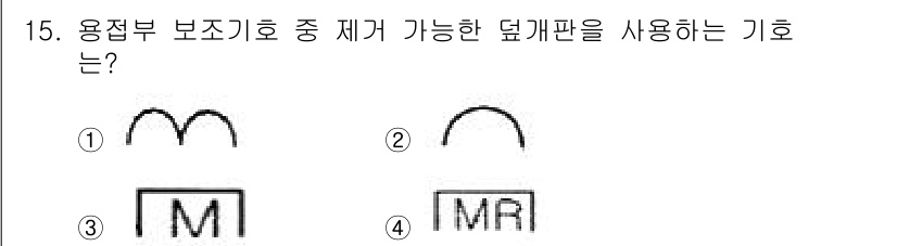 용접산업기사 2015년 15번 - 정답 4번을 선택한 이유는 다음과 같습니다. 4번의 도면은 용접부의 보조... 에 관한 핵심 기출문제